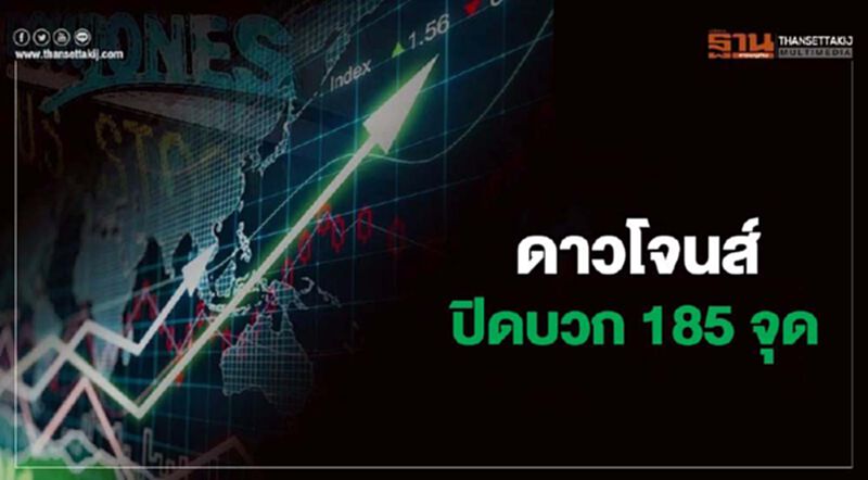 ดาวโจนส์ปิดบวก 185.46 จุด ขานรับความคืบหน้ามาตรการกระตุ้นศก. ดาวโจนส์ปิดบวก 185.46 จุด ขานรับความคืบหน้ามาตรการกระตุ้นศก.