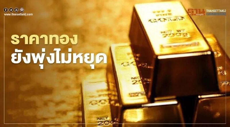 ราคาทอง วันนี้ พุ่งไม่หยุด ปรับขึ้นอีก 20 ดอลลาร์ ทำนิวไฮต่อเนื่อง