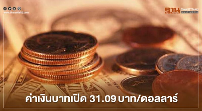อัตราแลกเปลี่ยนค่าเงินบาทเปิด “ทรงตัว”จากช่วงปิดเมื่อวาน อัตราแลกเปลี่ยนค่าเงินบาทเปิด “ทรงตัว”จากช่วงปิดเมื่อวาน