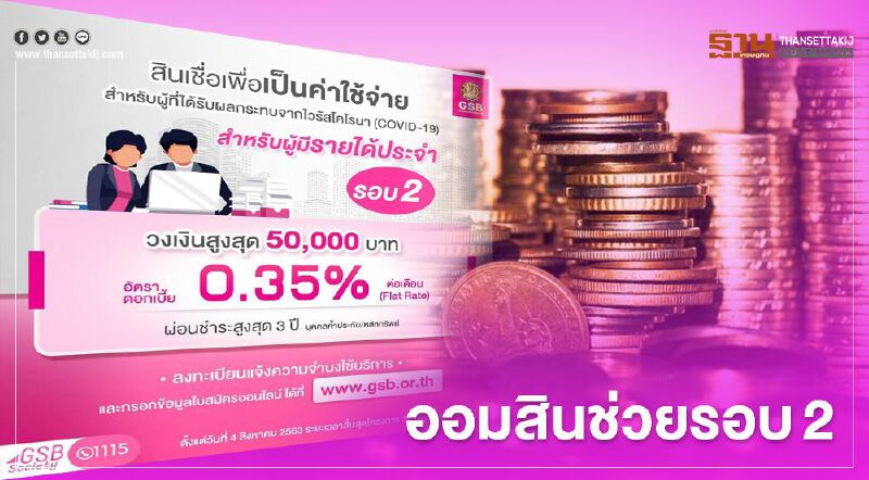 “ออมสิน”ช่วยรอบ 2 กู้ฉุกเฉินรายละ 50,000 บาท
