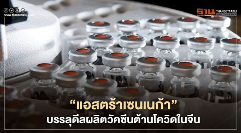 “แอสตร้าเซนเนก้า” บรรลุดีลผลิตวัคซีนต้านโควิดในจีน “แอสตร้าเซนเนก้า” บรรลุดีลผลิตวัคซีนต้านโควิดในจีน