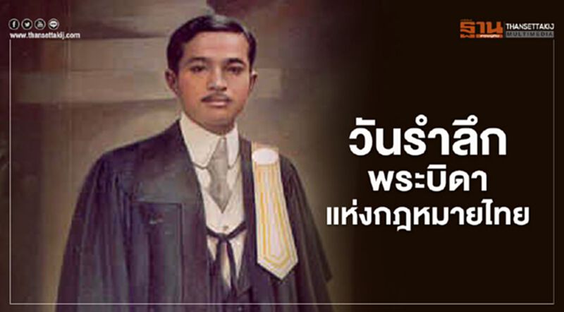 วันรพี 7 ส.ค.วันรำลึกพระบิดาแห่งกฏหมายไทย วันรพี 7 ส.ค.วันรำลึกพระบิดาแห่งกฏหมายไทย