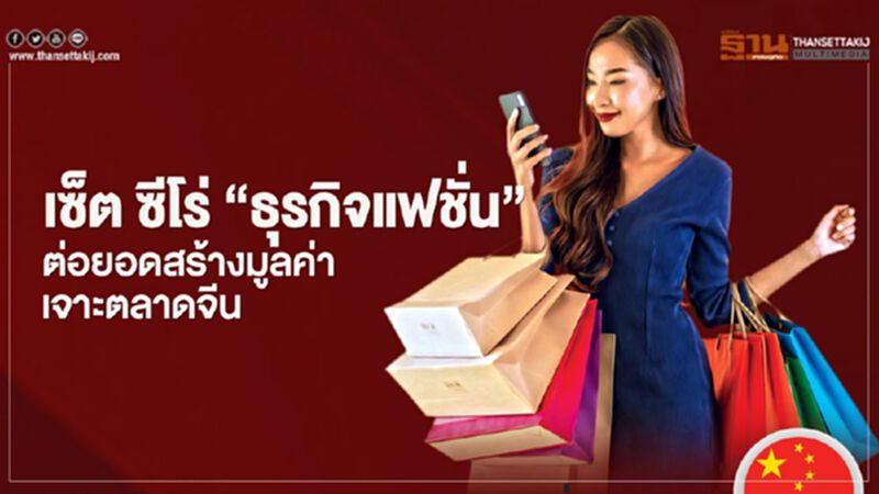 เซ็ต ซีโร่ ‘ธุรกิจแฟชั่น’ ต่อยอดสร้างมูลค่า เจาะตลาดจีน เซ็ต ซีโร่ ‘ธุรกิจแฟชั่น’ ต่อยอดสร้างมูลค่า เจาะตลาดจีน