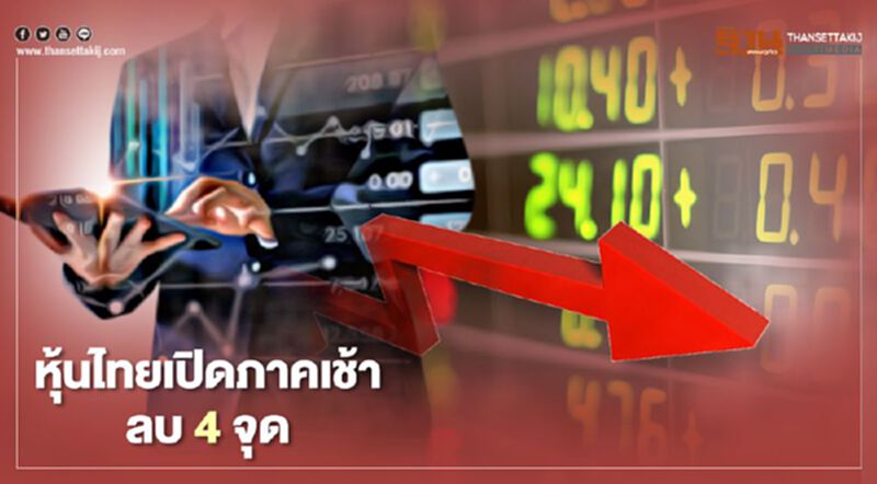 หุ้นไทยเปิดภาคเช้าลบ 4 จุด หุ้นไทยเปิดภาคเช้าลบ 4 จุด