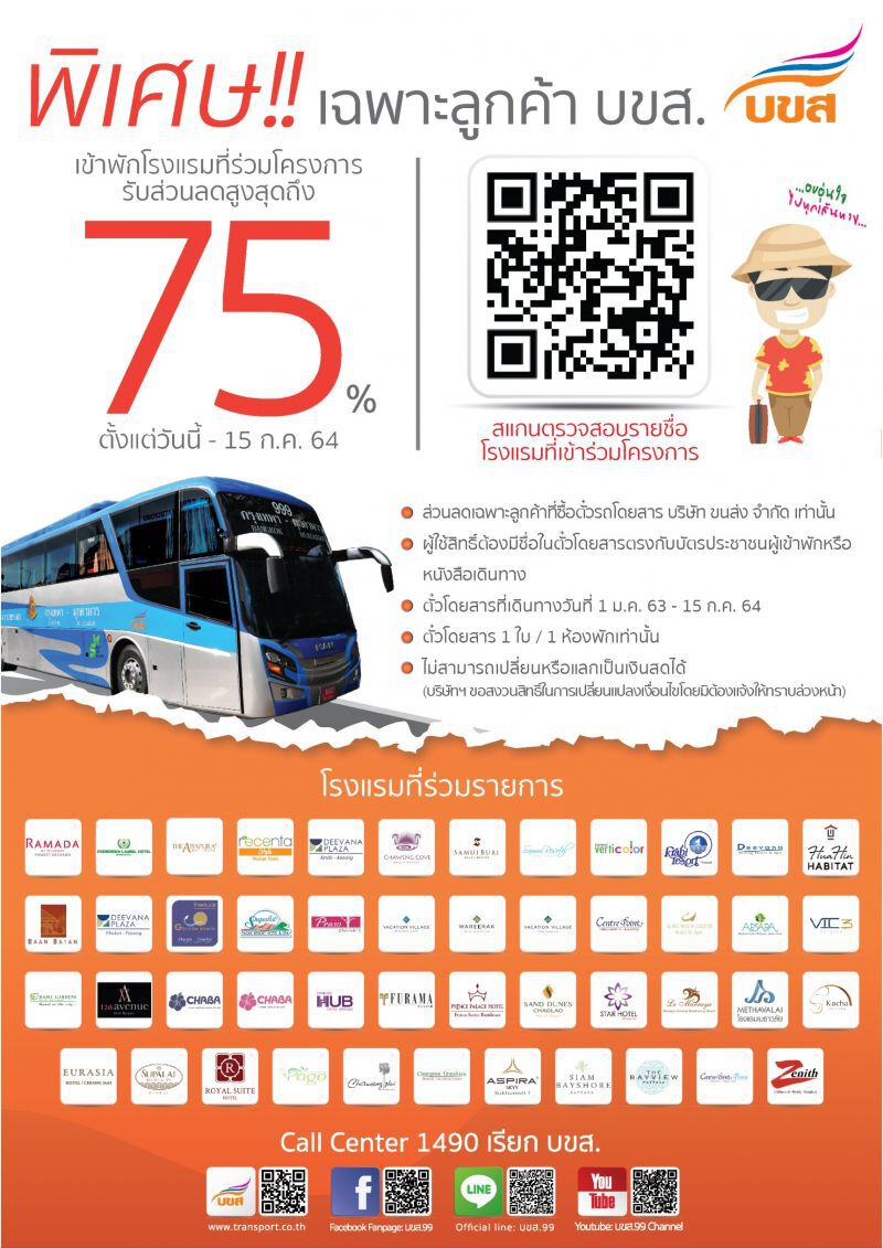 เตรียมเฮ! บขส.มอบส่วนลดที่พักสูงสุด 75% เริ่ม 7 ส.ค.นี้