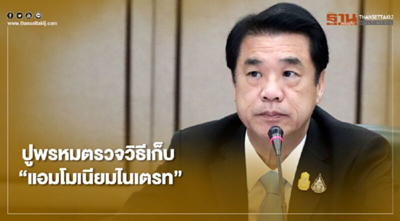 “สุริยะ” สั่งตรวจวิธีเก็บ “แอมโมเนียมไนเตรท” โรงงานกลุ่มเสี่ยงทั่วประเทศ “สุริยะ” สั่งตรวจวิธีเก็บ “แอมโมเนียมไนเตรท” โรงงานกลุ่มเสี่ยงทั่วประเทศ