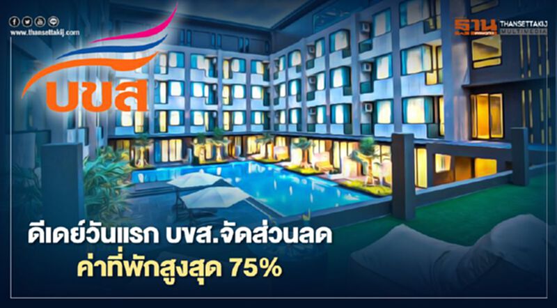 เตรียมเฮ! บขส.มอบส่วนลดที่พักสูงสุด 75% เริ่ม 7 ส.ค.นี้ เตรียมเฮ! บขส.มอบส่วนลดที่พักสูงสุด 75% เริ่ม 7 ส.ค.นี้