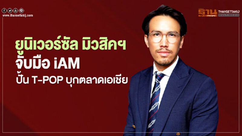 ยูนิเวอร์ซัล มิวสิคฯ จับมือ iAM ปั้น T-POP บุกตลาดเอเชีย ยูนิเวอร์ซัล มิวสิคฯ จับมือ iAM ปั้น T-POP บุกตลาดเอเชีย