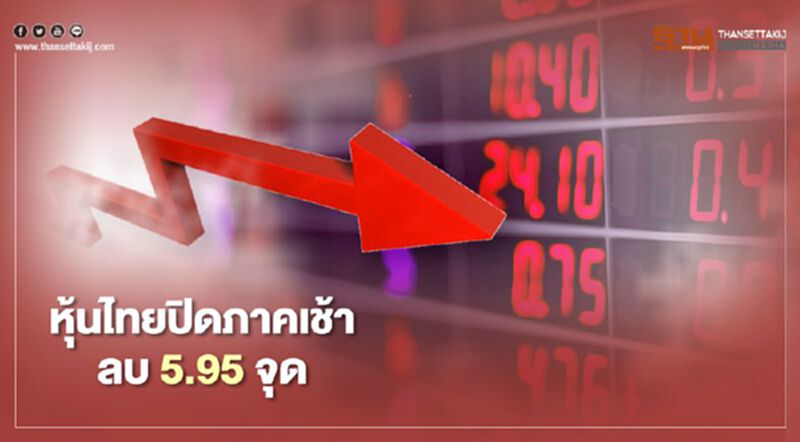 หุ้นไทยปิดภาคเช้าลบ 5.95 จุด หุ้นไทยปิดภาคเช้าลบ 5.95 จุด