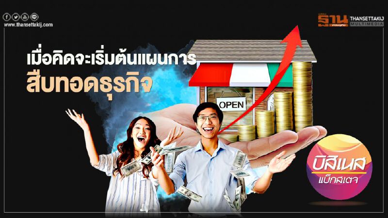 เมื่อคิดจะเริ่มต้นแผนการ สืบทอดธุรกิจ