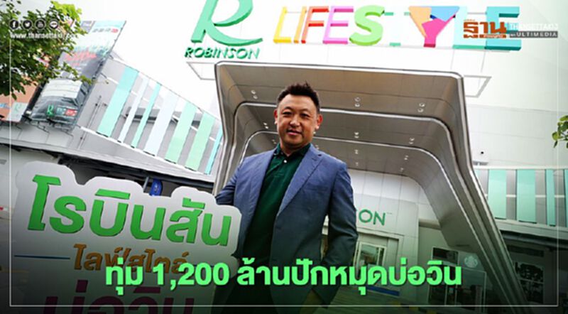 โรบินสันทุ่ม 1,200 ล้านปักหมุดบ่อวิน โรบินสันทุ่ม 1,200 ล้านปักหมุดบ่อวิน