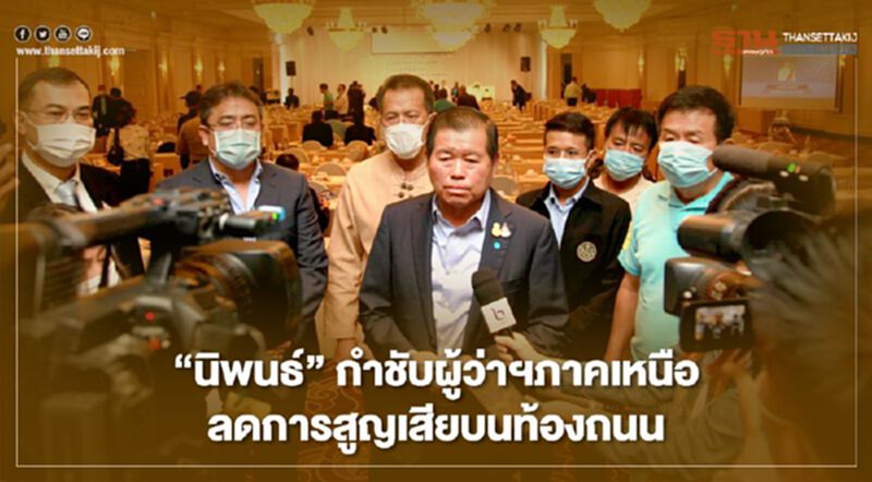“นิพนธ์”กำชับผู้ว่าฯภาคเหนือลดการสูญเสียบนท้องถนน “นิพนธ์”กำชับผู้ว่าฯภาคเหนือลดการสูญเสียบนท้องถนน
