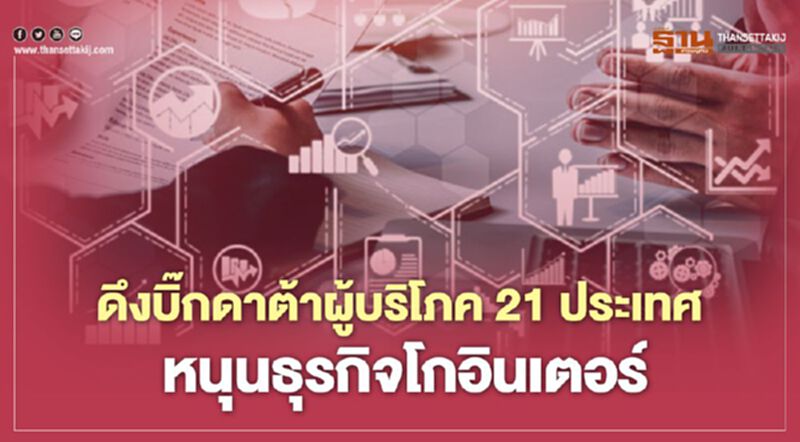 ดึงบิ๊กดาต้า ผู้บริโภค 21 ประเทศ หนุนธุรกิจโกอินเตอร์ ดึงบิ๊กดาต้า ผู้บริโภค 21 ประเทศ หนุนธุรกิจโกอินเตอร์