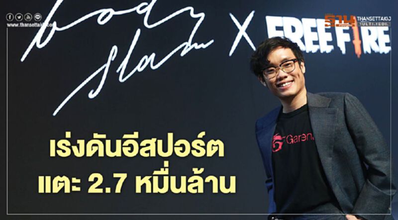 เร่งดันอีสปอร์ต แตะ 2.7 หมื่นล้าน เร่งดันอีสปอร์ต แตะ 2.7 หมื่นล้าน