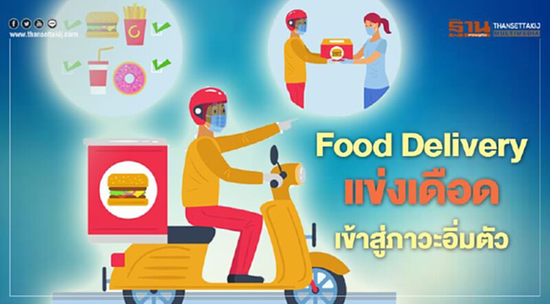 Food Delivery แข่งเดือด เข้าสู่ภาวะอิ่มตัว Food Delivery แข่งเดือด เข้าสู่ภาวะอิ่มตัว