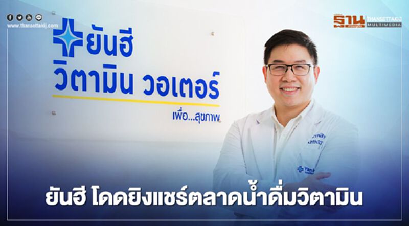 ยันฮี โดดยิงแชร์ตลาดน้ำดื่มวิตามิน ยันฮี โดดยิงแชร์ตลาดน้ำดื่มวิตามิน