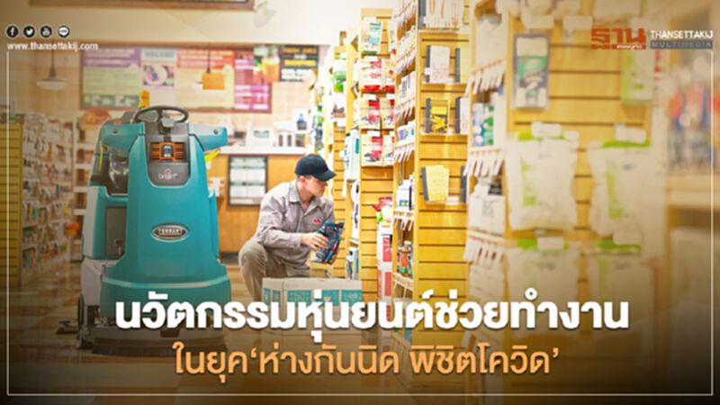 นวัตกรรมหุ่นยนต์ช่วยทำงานในยุค‘ห่างกันนิด พิชิตโควิด’ นวัตกรรมหุ่นยนต์ช่วยทำงานในยุค‘ห่างกันนิด พิชิตโควิด’