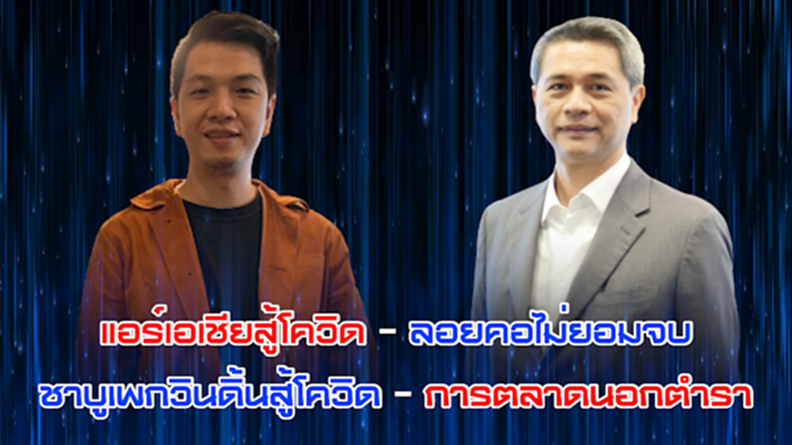 NEWSROOM 07-08-63 แอร์เอเชียสู้โควิด-ลอยคอไม่ยอมจบ / ชาบูเพกวินดิ้นสู้โควิด-การตลาดนอกตำรา NEWSROOM 07-08-63 แอร์เอเชียสู้โควิด-ลอยคอไม่ยอมจบ / ชาบูเพกวินดิ้นสู้โควิด-การตลาดนอกตำรา