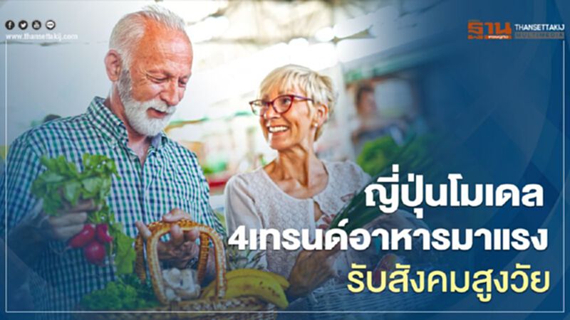 ญี่ปุ่นโมเดล 4 เทรนด์ อาหารมาแรงรับสังคมสูงวัย ญี่ปุ่นโมเดล 4 เทรนด์ อาหารมาแรงรับสังคมสูงวัย