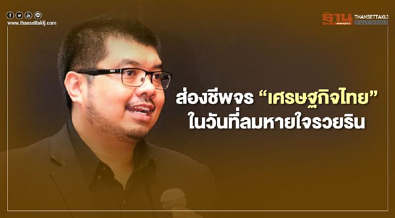 ส่องชีพจร ‘เศรษฐกิจไทย’ ในวันที่ลมหายใจรวยริน ผ่านนักเศรษฐศาสตร์ มธ. ส่องชีพจร ‘เศรษฐกิจไทย’ ในวันที่ลมหายใจรวยริน ผ่านนักเศรษฐศาสตร์ มธ.