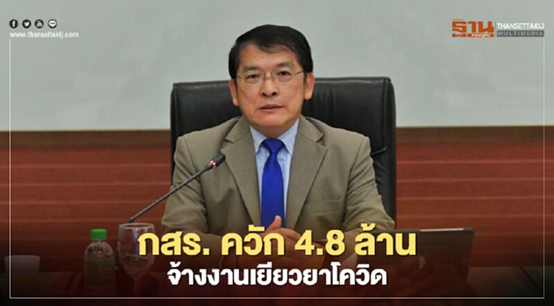 จ้างงาน 230 คนทั่วปท."กสร."ช่วยผู้ว่างงานจากผลกระทบโควิด จ้างงาน 230 คนทั่วปท."กสร."ช่วยผู้ว่างงานจากผลกระทบโควิด