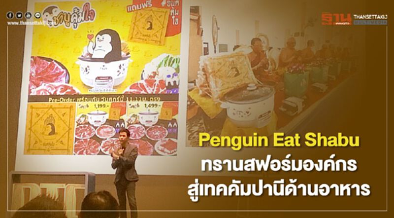 Penguin Eat Shabu ทรานสฟอร์มองค์กรสู่เทคคัมปานีด้านอาหาร Penguin Eat Shabu ทรานสฟอร์มองค์กรสู่เทคคัมปานีด้านอาหาร