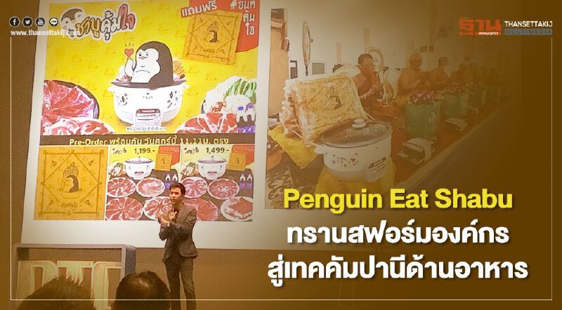 Penguin Eat Shabu ทรานสฟอร์มองค์กรสู่เทคคัมปานีด้านอาหาร