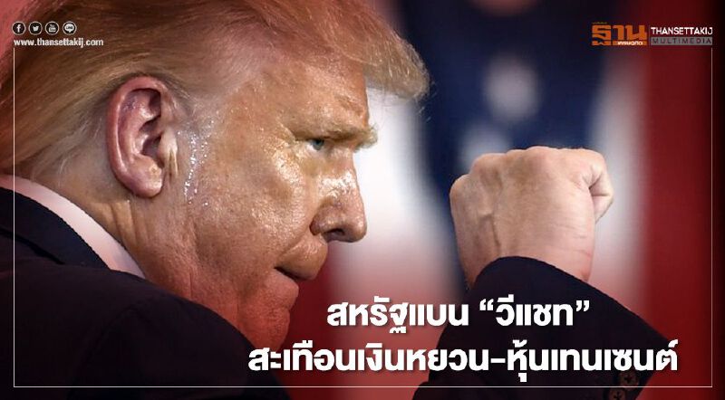 สหรัฐแบน “วีแชท” สะเทือนเงินหยวน-หุ้นเทนเซนต์