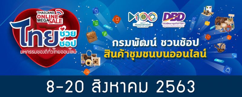 พลิกวิกฤตโควิด-19  ลุย จัด Thailand Online Mega Sale 2020