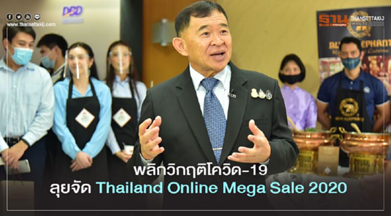 พลิกวิกฤตโควิด-19 ลุย จัด Thailand Online Mega Sale 2020 พลิกวิกฤตโควิด-19 ลุย จัด Thailand Online Mega Sale 2020