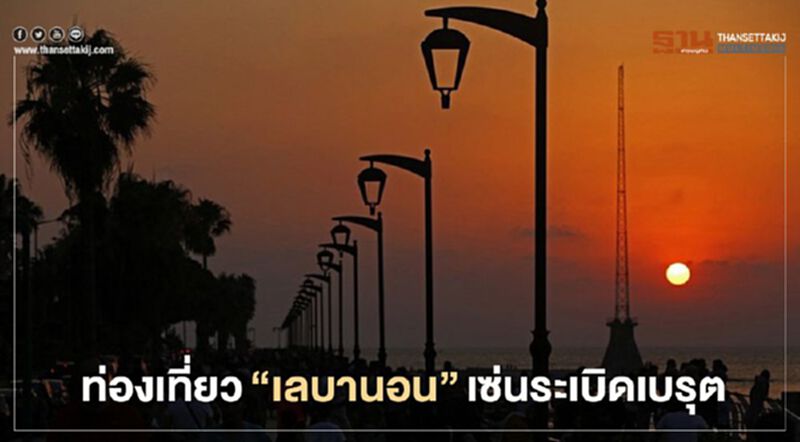 ท่องเที่ยว“เลบานอน"สูญพันล้าน เซ่นระเบิดเบรุต ท่องเที่ยว“เลบานอน"สูญพันล้าน เซ่นระเบิดเบรุต