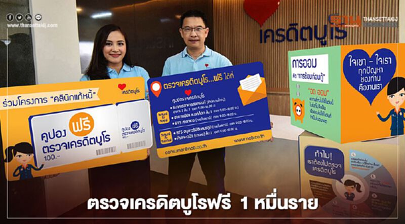 ตรวจเครดิตบูโรฟรี 1 หมื่นราย ลูกหนี้ปรับโครงสร้างหนี้ ตรวจเครดิตบูโรฟรี 1 หมื่นราย ลูกหนี้ปรับโครงสร้างหนี้