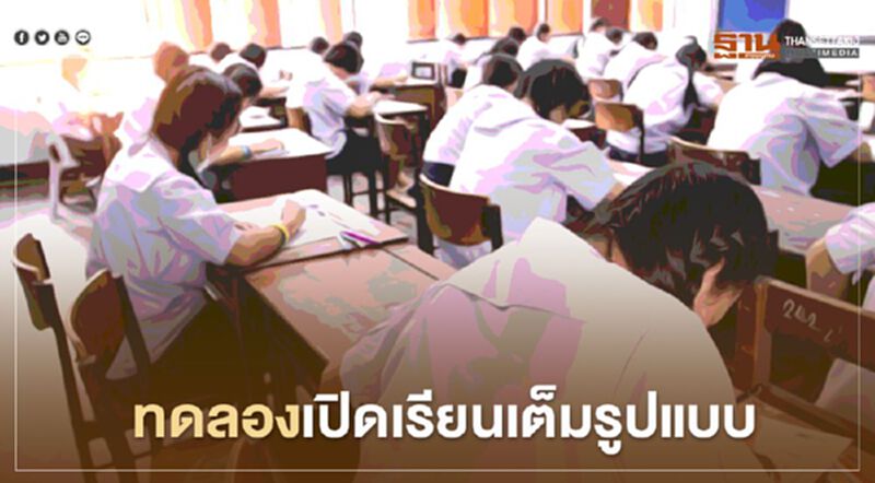 ศธ.เตรียมเสนอนายกฯ ทดลองเปิดเรียนเต็มรูปแบบ สัปดาห์หน้า ศธ.เตรียมเสนอนายกฯ ทดลองเปิดเรียนเต็มรูปแบบ สัปดาห์หน้า