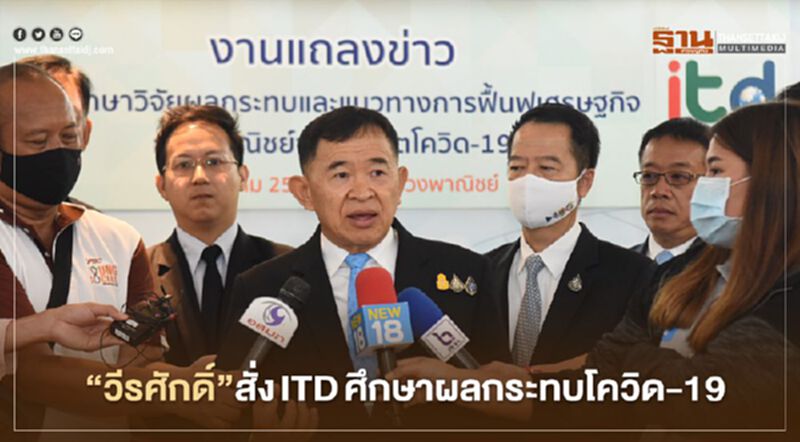 “วีรศักดิ์”สั่งITDศึกษาผลกระทบโควิด-19 “วีรศักดิ์”สั่งITDศึกษาผลกระทบโควิด-19