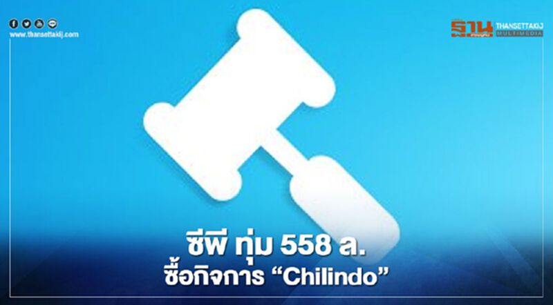 ซีพี ทุ่ม 558 ล.ซื้อกิจการ "Chilindo" เสริมแกร่งอีคอมเมิร์ซ ซีพี ทุ่ม 558 ล.ซื้อกิจการ "Chilindo" เสริมแกร่งอีคอมเมิร์ซ