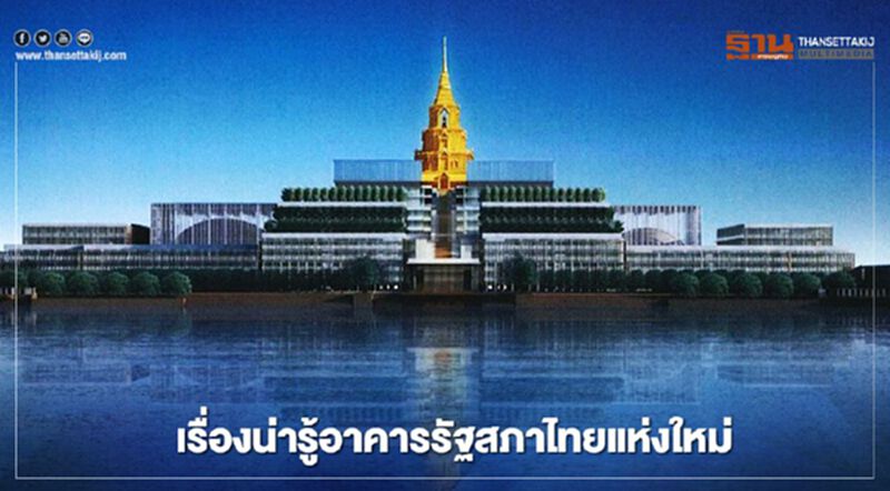 5 เรื่องน่ารู้ของอาคารรัฐสภาไทยแห่งใหม่ 5 เรื่องน่ารู้ของอาคารรัฐสภาไทยแห่งใหม่