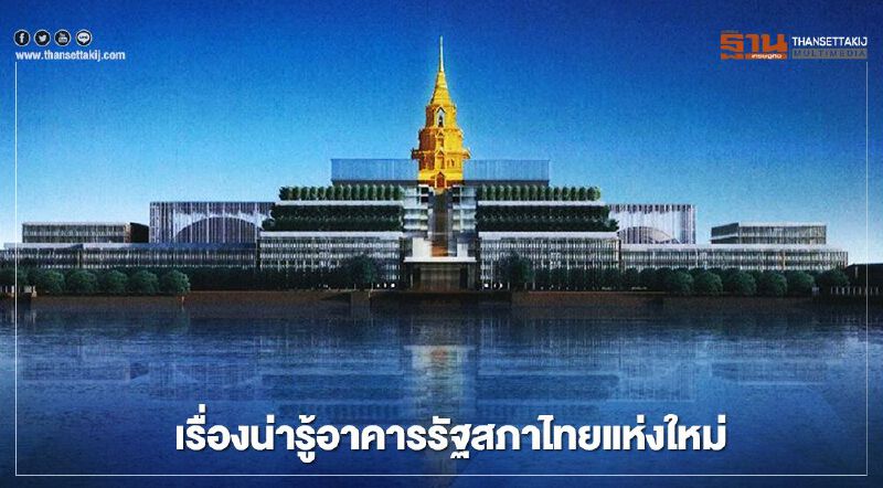 5 เรื่องน่ารู้ของอาคารรัฐสภาไทยแห่งใหม่ 5 เรื่องน่ารู้ของอาคารรัฐสภาไทยแห่งใหม่