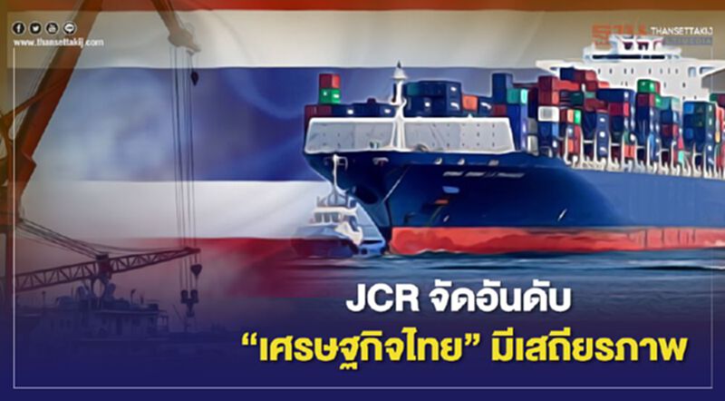 "เศรษฐกิจไทย" ได้เกรด A มีเสถียรภาพ-แนวโน้มต่างชาติลงทุนเพิ่ม "เศรษฐกิจไทย" ได้เกรด A มีเสถียรภาพ-แนวโน้มต่างชาติลงทุนเพิ่ม