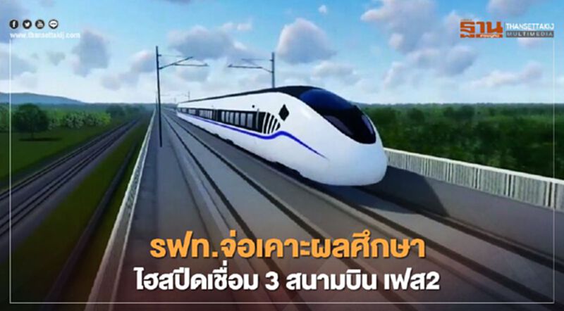 รฟท.จ่อเคาะผลศึกษาไฮสปีดเชื่อม 3 สนามบิน เฟส2 คาดแล้วเสร็จปี 71 รฟท.จ่อเคาะผลศึกษาไฮสปีดเชื่อม 3 สนามบิน เฟส2 คาดแล้วเสร็จปี 71
