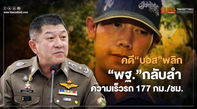 คดี“บอส อยู่วิทยา”พลิก“พฐ.”กลับลำความเร็วรถ177กม./ชม. คดี“บอส อยู่วิทยา”พลิก“พฐ.”กลับลำความเร็วรถ177กม./ชม.