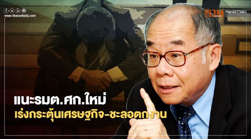 รศ.ดร.สมชาย แนะรมต.ศก.ใหม่ เร่งกระตุ้นเศรษฐกิจ-ชะลอตกงาน รศ.ดร.สมชาย แนะรมต.ศก.ใหม่ เร่งกระตุ้นเศรษฐกิจ-ชะลอตกงาน