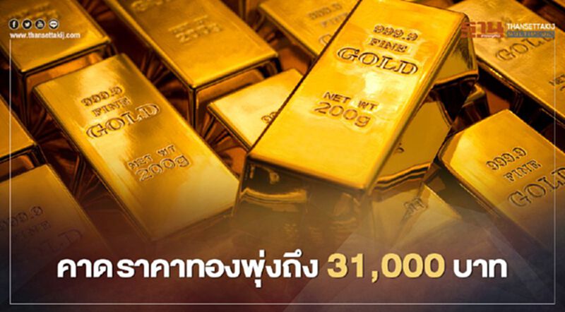 แม่ทองสุก วิเคราะห์ "ราคาทอง" ขาขึ้น เป้าหมายอยู่ที่ 31,000 บาท แม่ทองสุก วิเคราะห์ "ราคาทอง" ขาขึ้น เป้าหมายอยู่ที่ 31,000 บาท