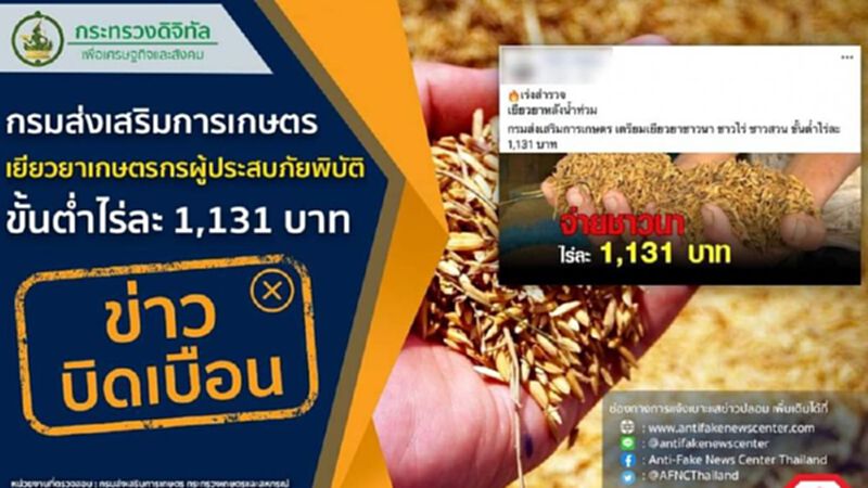 ข่าวบิดเบือน!กรมส่งเสริมการเกษตรเยียวยาเกษตรกรผู้ประสบภัยพิบัติ ขั้นต่ำไร่ละ 1,131 บาท ข่าวบิดเบือน!กรมส่งเสริมการเกษตรเยียวยาเกษตรกรผู้ประสบภัยพิบัติ ขั้นต่ำไร่ละ 1,131 บาท