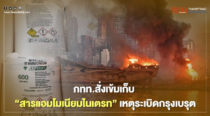 กทท.สั่งเข้มเก็บ "สารแอมโมเนียมไนเตรท" 2.5 พันตัน เหตุระเบิดกรุงเบรุต