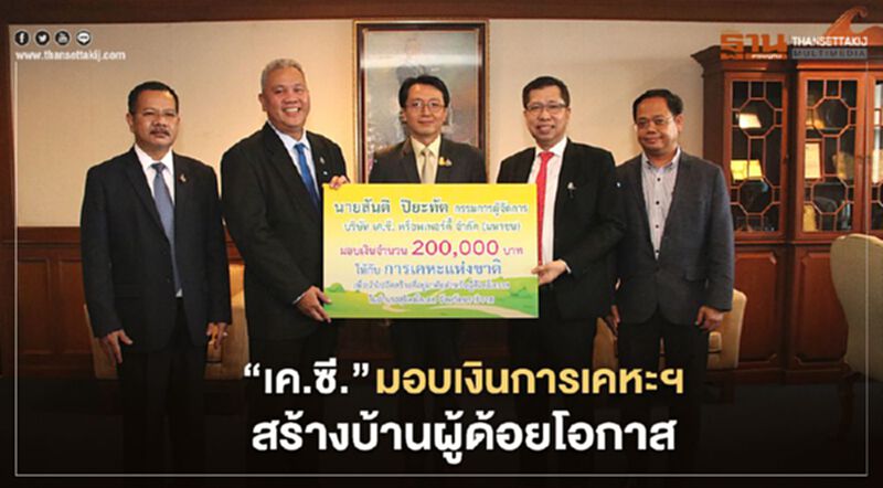 “เค.ซี.” มอบเงินการเคหะฯสร้างบ้านผู้ด้อยโอกาส “เค.ซี.” มอบเงินการเคหะฯสร้างบ้านผู้ด้อยโอกาส