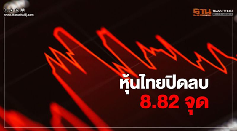 หุ้นไทยปิดลบ 8.82 จุด หุ้นไทยปิดลบ 8.82 จุด