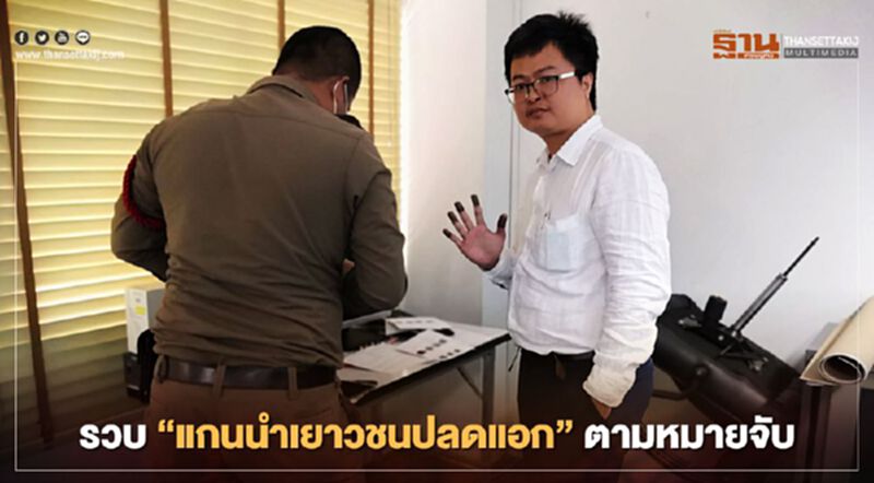 รวบ "แกนนำเยาวชนปลดแอก" ตามหมายจับศาลอาญา รวบ "แกนนำเยาวชนปลดแอก" ตามหมายจับศาลอาญา