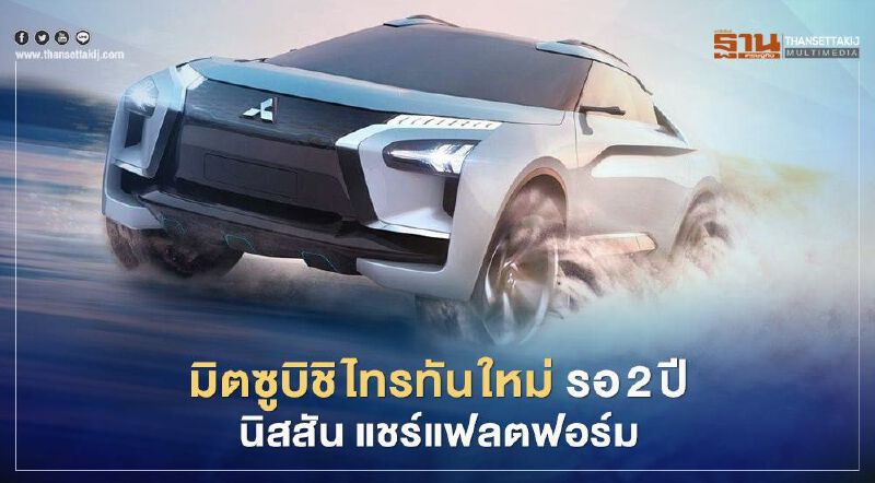 มิตซูบิชิ เผยปิกอัพ Mitsubishi Triton ใหม่ รอ 2 ปี นิสสัน แชร์แฟลตฟอร์ม