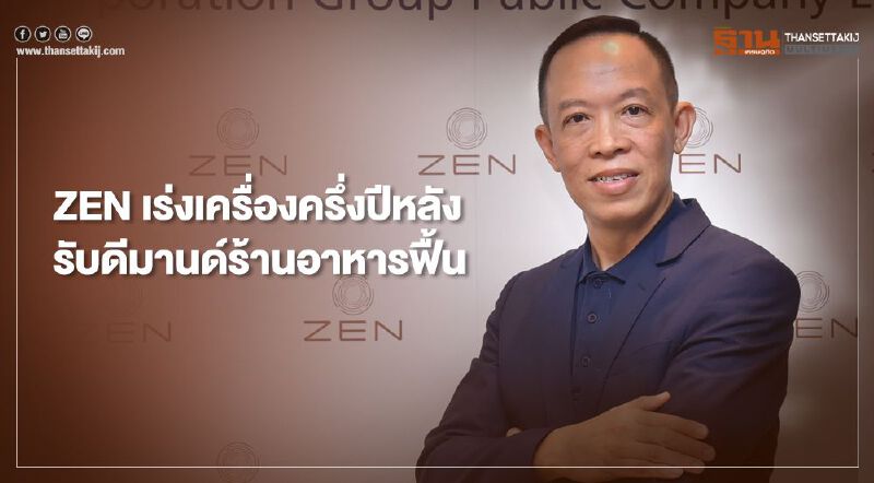 ZEN เร่งเครื่องครึ่งปีหลัง รับดีมานด์ร้านอาหารฟื้น
