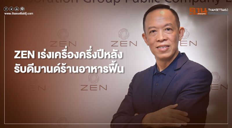 ZEN เร่งเครื่องครึ่งปีหลัง รับดีมานด์ร้านอาหารฟื้น ZEN เร่งเครื่องครึ่งปีหลัง รับดีมานด์ร้านอาหารฟื้น